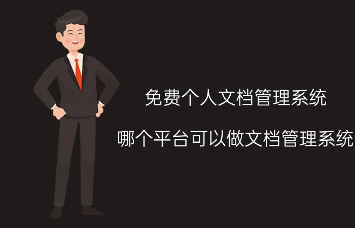 免费个人文档管理系统 哪个平台可以做文档管理系统？